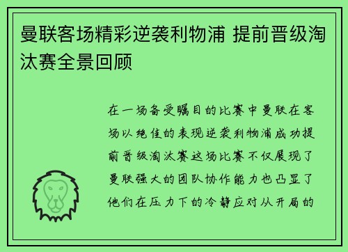 曼联客场精彩逆袭利物浦 提前晋级淘汰赛全景回顾
