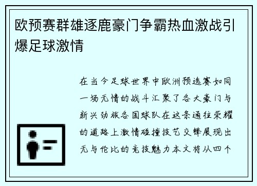欧预赛群雄逐鹿豪门争霸热血激战引爆足球激情