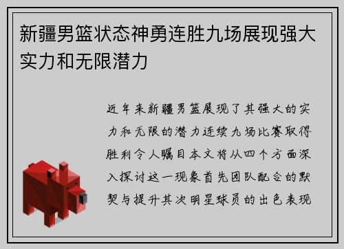 新疆男篮状态神勇连胜九场展现强大实力和无限潜力