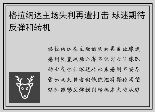 格拉纳达主场失利再遭打击 球迷期待反弹和转机