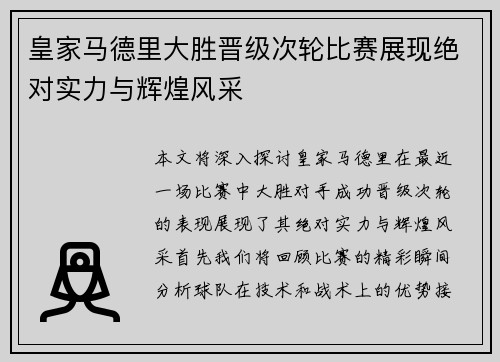 皇家马德里大胜晋级次轮比赛展现绝对实力与辉煌风采