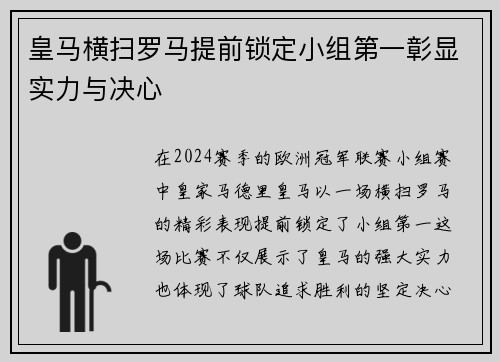 皇马横扫罗马提前锁定小组第一彰显实力与决心