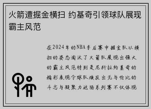 火箭遭掘金横扫 约基奇引领球队展现霸主风范
