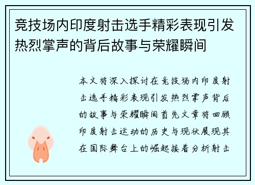 竞技场内印度射击选手精彩表现引发热烈掌声的背后故事与荣耀瞬间