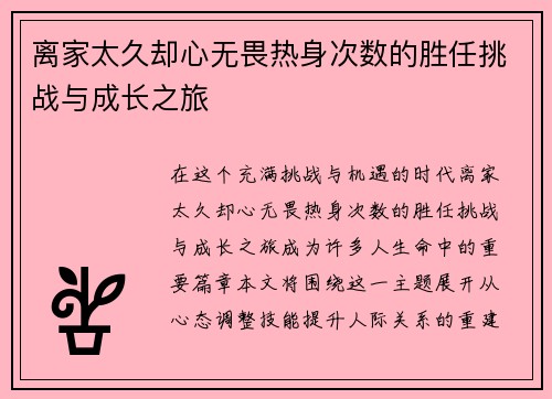 离家太久却心无畏热身次数的胜任挑战与成长之旅