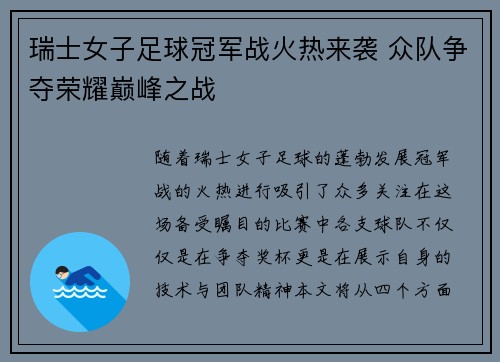 瑞士女子足球冠军战火热来袭 众队争夺荣耀巅峰之战