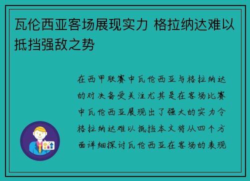 瓦伦西亚客场展现实力 格拉纳达难以抵挡强敌之势