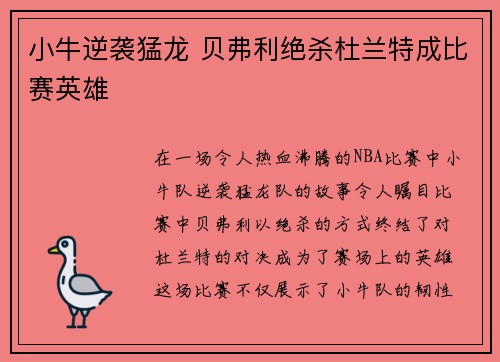小牛逆袭猛龙 贝弗利绝杀杜兰特成比赛英雄