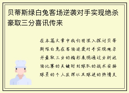 贝蒂斯绿白兔客场逆袭对手实现绝杀豪取三分喜讯传来