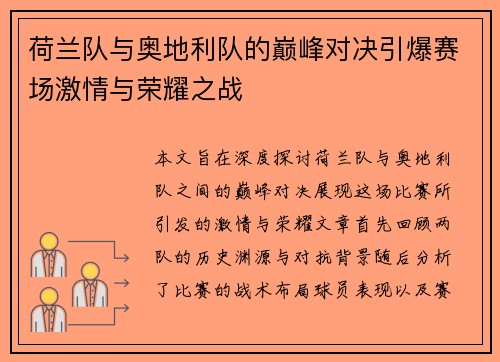 荷兰队与奥地利队的巅峰对决引爆赛场激情与荣耀之战