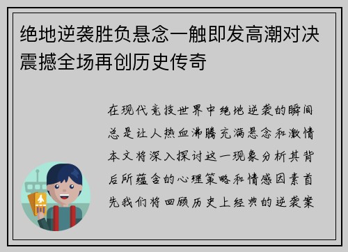 绝地逆袭胜负悬念一触即发高潮对决震撼全场再创历史传奇