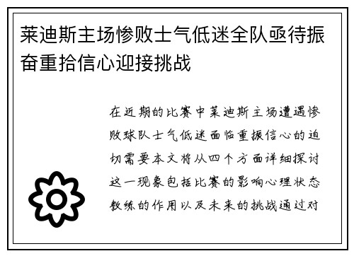 莱迪斯主场惨败士气低迷全队亟待振奋重拾信心迎接挑战