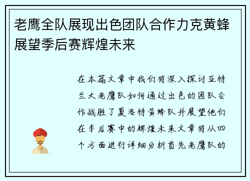 老鹰全队展现出色团队合作力克黄蜂展望季后赛辉煌未来
