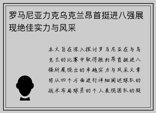 罗马尼亚力克乌克兰昂首挺进八强展现绝佳实力与风采