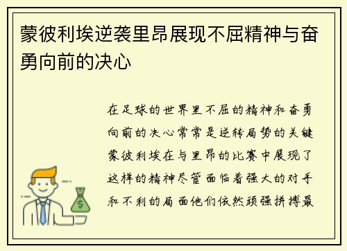 蒙彼利埃逆袭里昂展现不屈精神与奋勇向前的决心