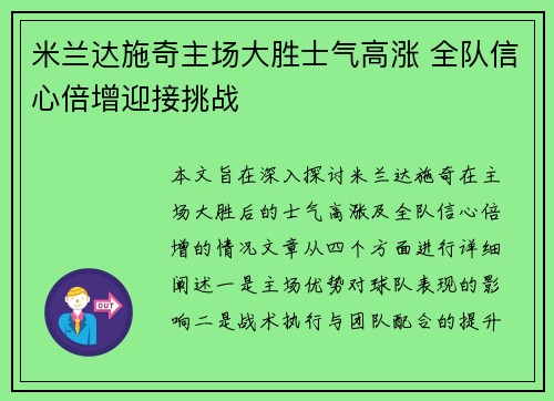 米兰达施奇主场大胜士气高涨 全队信心倍增迎接挑战