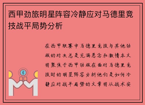 西甲劲旅明星阵容冷静应对马德里竞技战平局势分析
