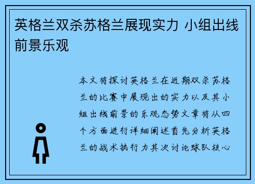 英格兰双杀苏格兰展现实力 小组出线前景乐观