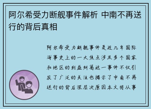 阿尔希受力断舰事件解析 中南不再送行的背后真相