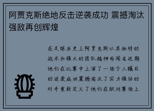 阿贾克斯绝地反击逆袭成功 震撼淘汰强敌再创辉煌