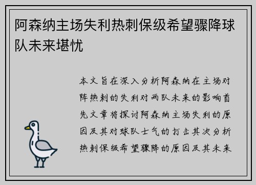 阿森纳主场失利热刺保级希望骤降球队未来堪忧
