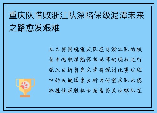 重庆队惜败浙江队深陷保级泥潭未来之路愈发艰难