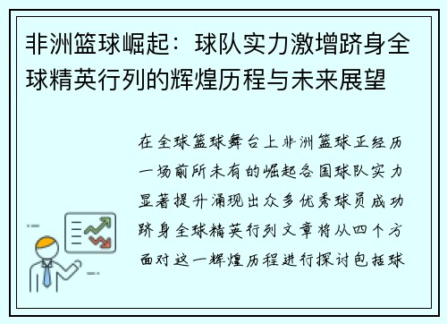 非洲篮球崛起：球队实力激增跻身全球精英行列的辉煌历程与未来展望