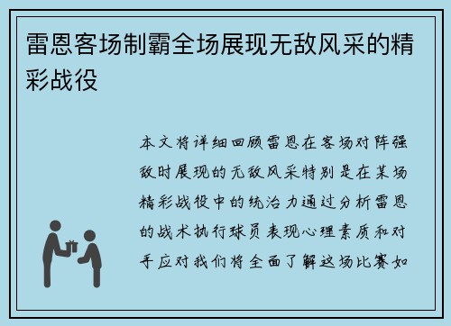 雷恩客场制霸全场展现无敌风采的精彩战役