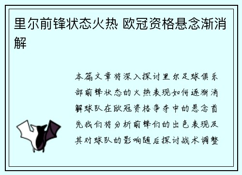 里尔前锋状态火热 欧冠资格悬念渐消解