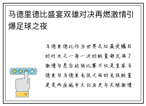 马德里德比盛宴双雄对决再燃激情引爆足球之夜