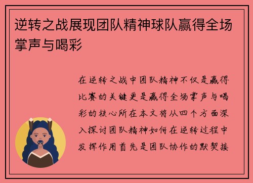逆转之战展现团队精神球队赢得全场掌声与喝彩