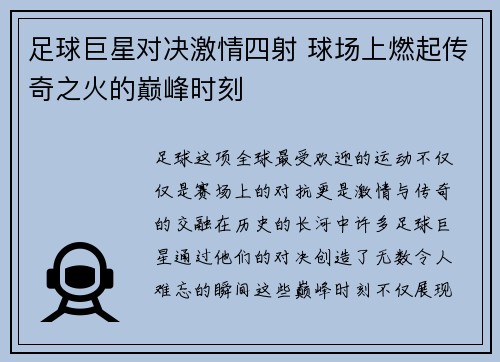 足球巨星对决激情四射 球场上燃起传奇之火的巅峰时刻