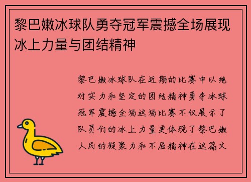 黎巴嫩冰球队勇夺冠军震撼全场展现冰上力量与团结精神