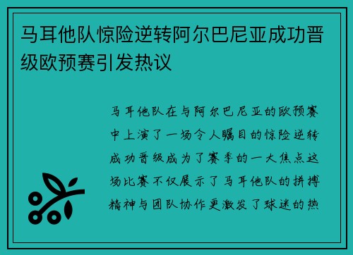 马耳他队惊险逆转阿尔巴尼亚成功晋级欧预赛引发热议