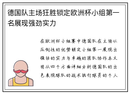 德国队主场狂胜锁定欧洲杯小组第一名展现强劲实力