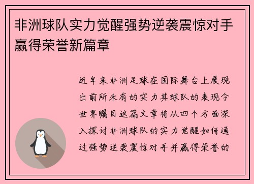 非洲球队实力觉醒强势逆袭震惊对手赢得荣誉新篇章