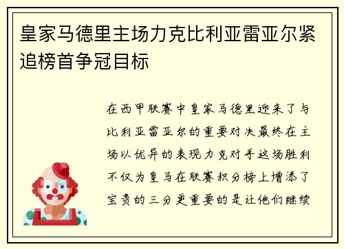皇家马德里主场力克比利亚雷亚尔紧追榜首争冠目标