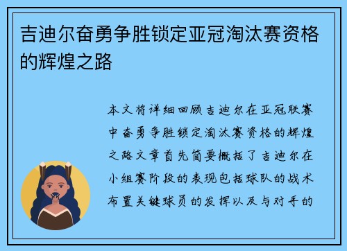 吉迪尔奋勇争胜锁定亚冠淘汰赛资格的辉煌之路