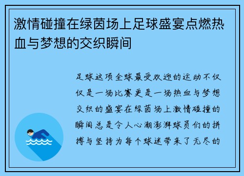 激情碰撞在绿茵场上足球盛宴点燃热血与梦想的交织瞬间