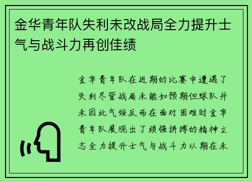 金华青年队失利未改战局全力提升士气与战斗力再创佳绩