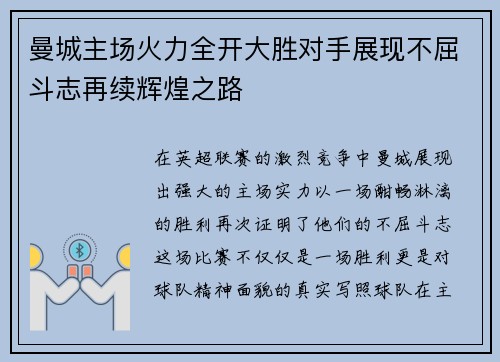 曼城主场火力全开大胜对手展现不屈斗志再续辉煌之路