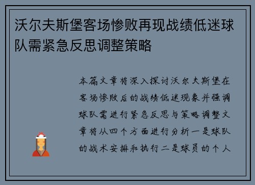 沃尔夫斯堡客场惨败再现战绩低迷球队需紧急反思调整策略