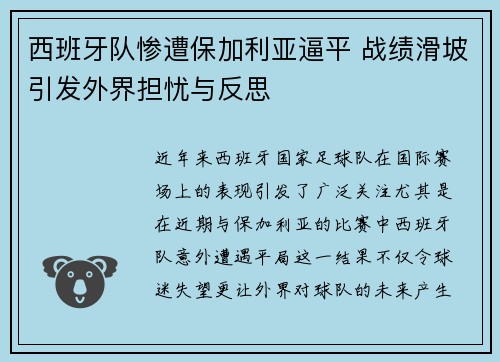 西班牙队惨遭保加利亚逼平 战绩滑坡引发外界担忧与反思