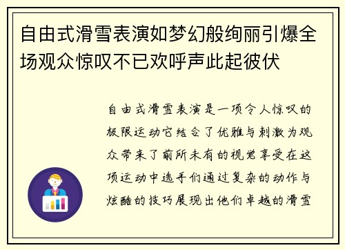 自由式滑雪表演如梦幻般绚丽引爆全场观众惊叹不已欢呼声此起彼伏
