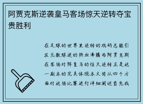 阿贾克斯逆袭皇马客场惊天逆转夺宝贵胜利