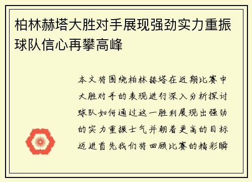 柏林赫塔大胜对手展现强劲实力重振球队信心再攀高峰