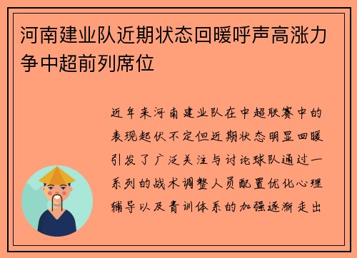 河南建业队近期状态回暖呼声高涨力争中超前列席位