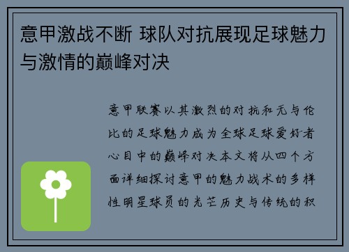 意甲激战不断 球队对抗展现足球魅力与激情的巅峰对决