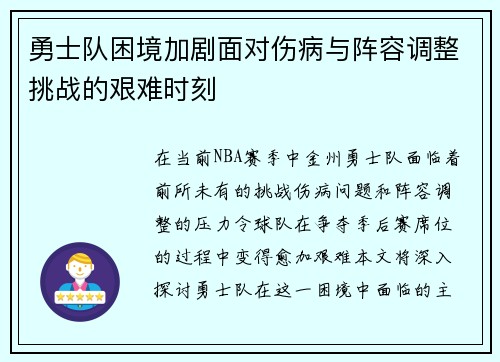 勇士队困境加剧面对伤病与阵容调整挑战的艰难时刻