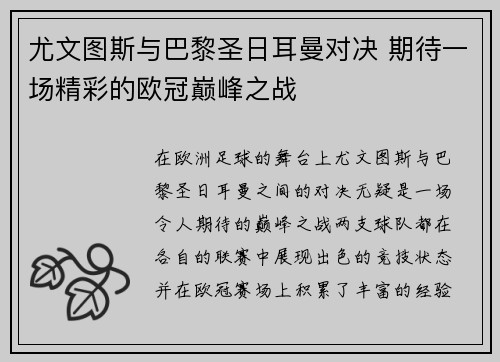尤文图斯与巴黎圣日耳曼对决 期待一场精彩的欧冠巅峰之战